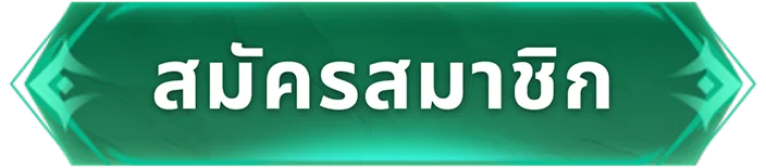 สมัครสมาชิก