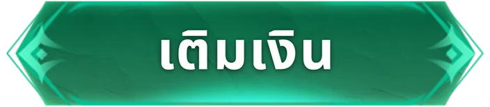 เติมเงิน