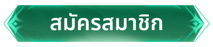 สมัครสมาชิก