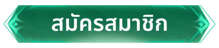 สมัครสมาชิก