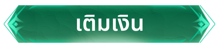 เติมเงิน