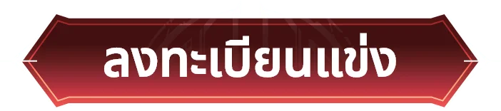 สมัครแข่งขัน