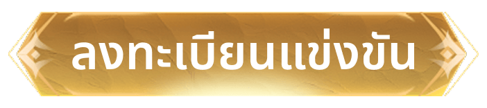 สมัครแข่งขัน