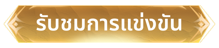 สมัครแข่งขัน