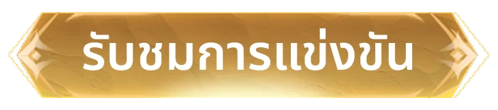 รับชมการแข่งขัน